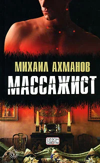 Обложка Массажист