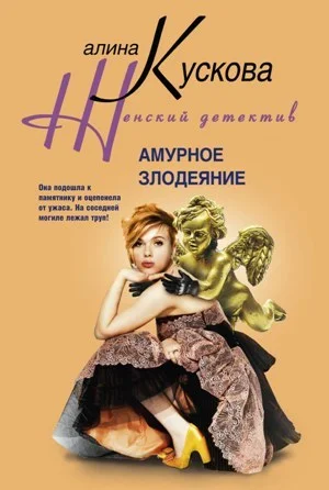 Обложка Амурное злодеяние