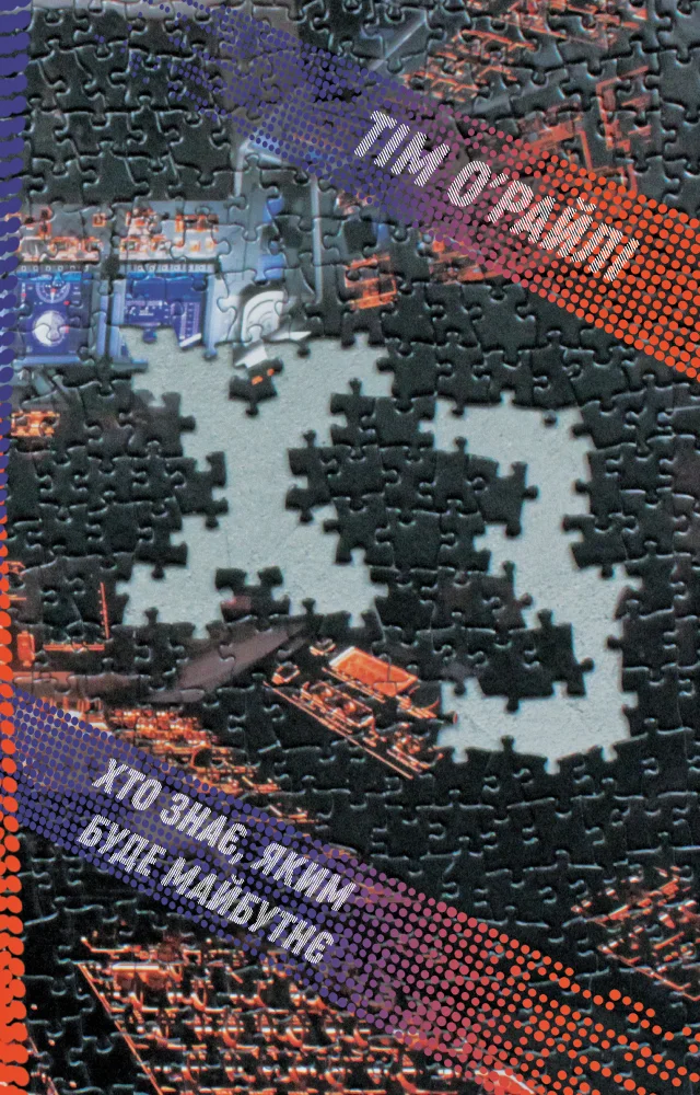 Обложка ХЗ. Хто знає, яким буде майбутнє