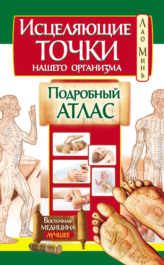 Обложка Исцеляющие точки нашего организма. Подробный атлас