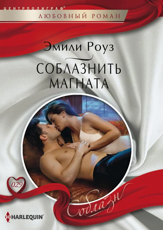 Обложка Соблазнить магната