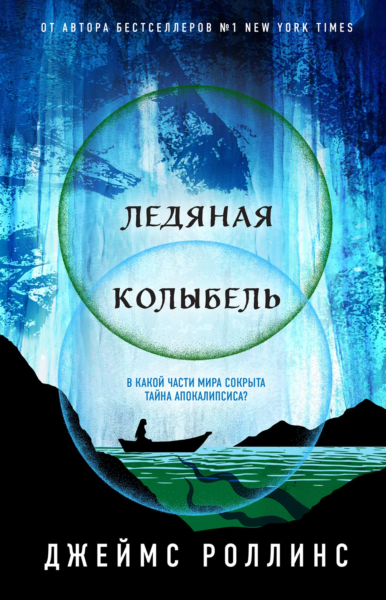 Обложка Ледяная колыбель