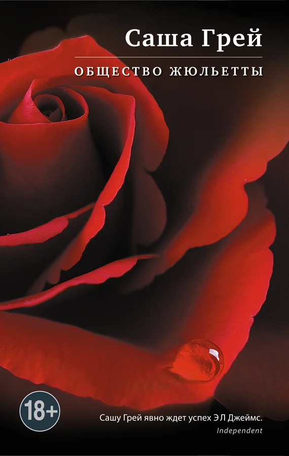 Обложка Общество Жюльетты