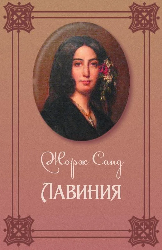 Обложка Лавиния