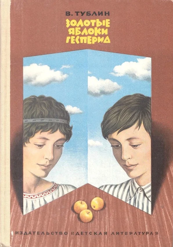 Обложка Золотые яблоки Гесперид