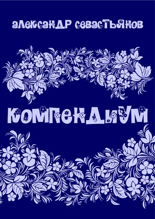 Обложка Компендиум