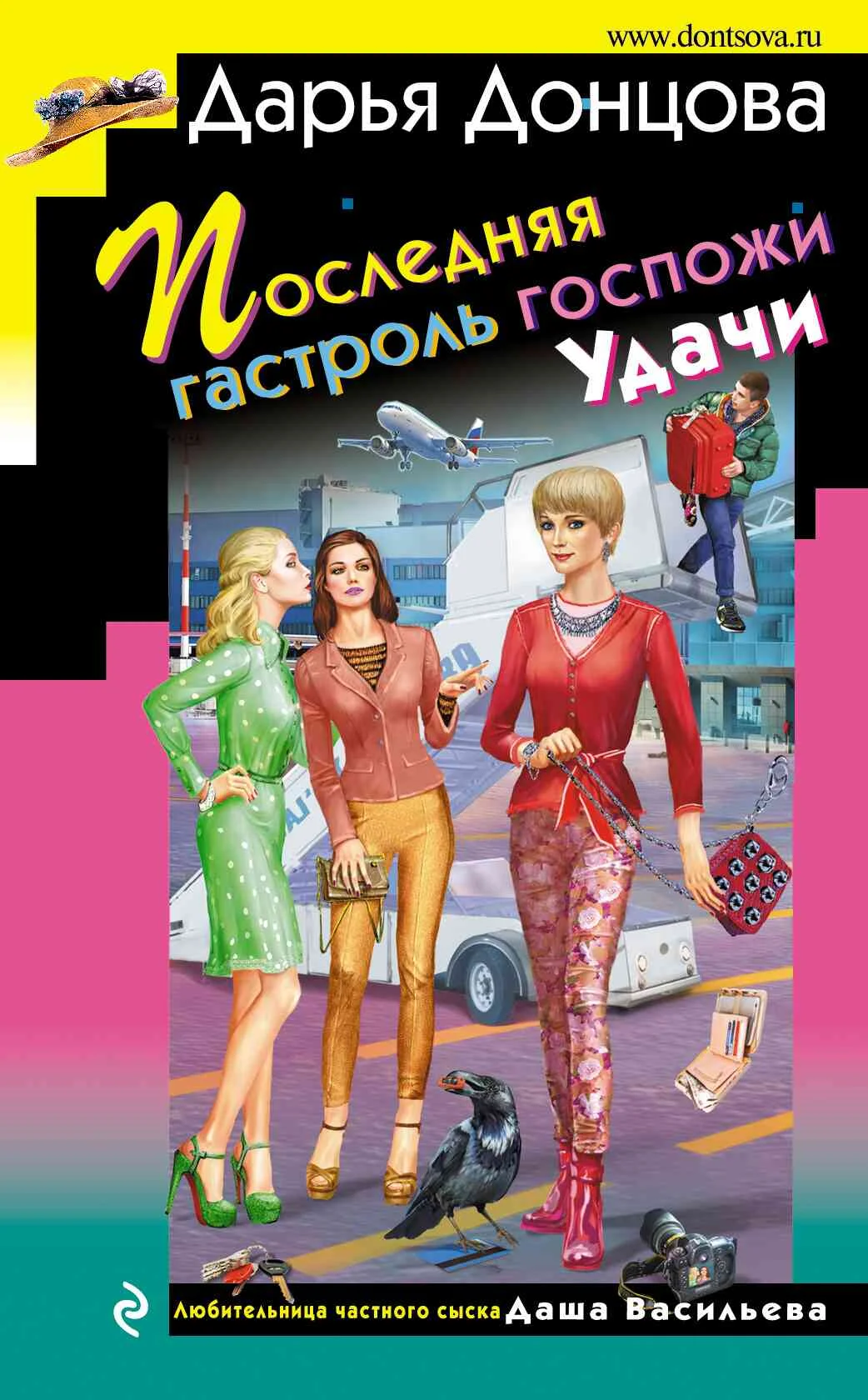 Обложка Последняя гастроль госпожи Удачи