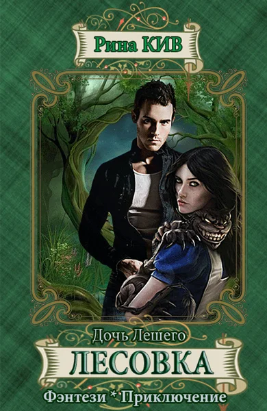 Обложка Лесовка