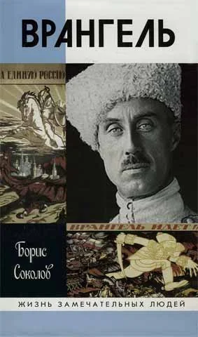 Обложка Врангель
