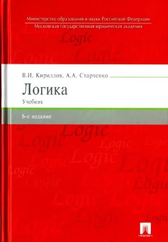 Обложка Логика: учебник для юридических вузов