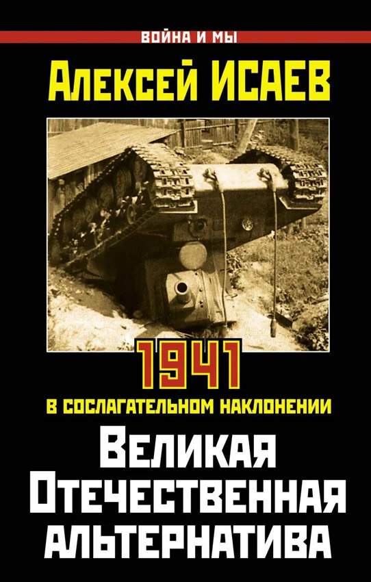 Обложка Великая Отечественная альтернатива