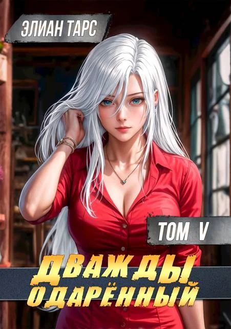 Обложка Дважды одаренный. Том V