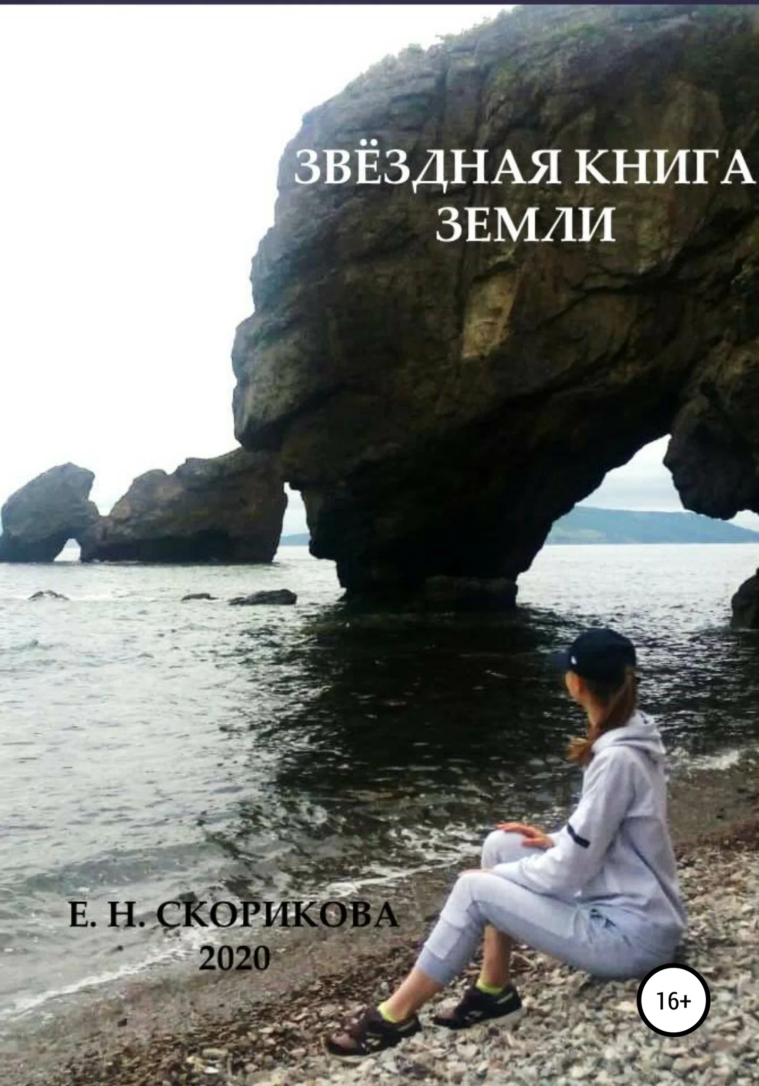 Обложка Звёздная книга Земли