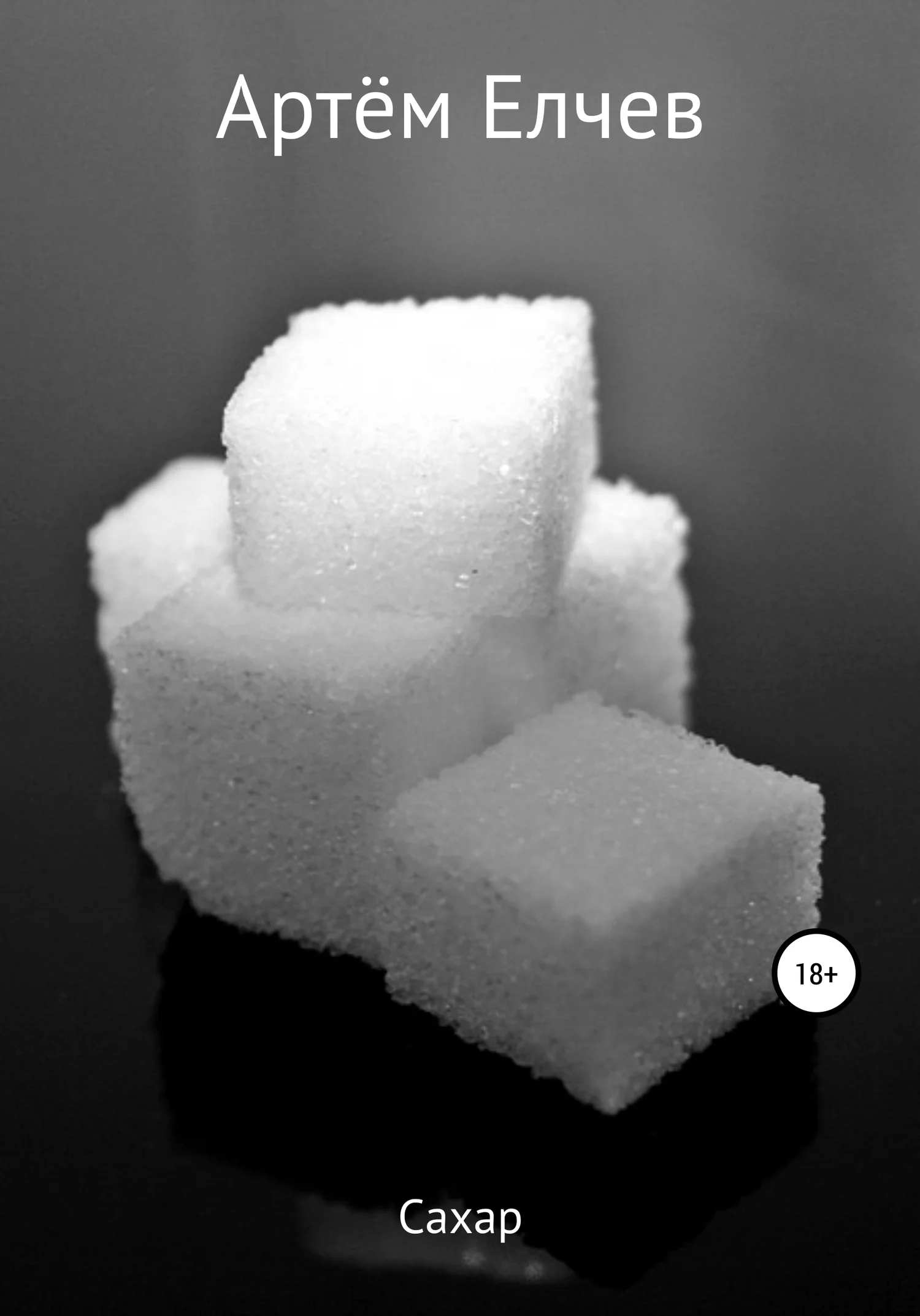 Обложка Сахар