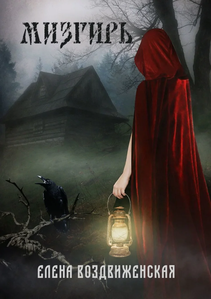 Обложка Мизгирь