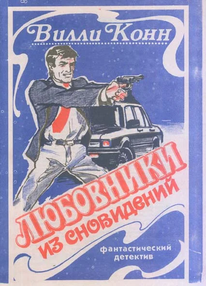 Обложка Любовники из сновидений