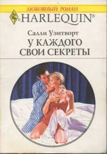 Обложка У каждого свои секреты
