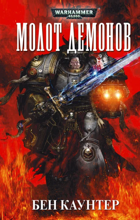 Обложка Молот демонов