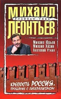Обложка Крепость Россия. Прощание с либерализмом