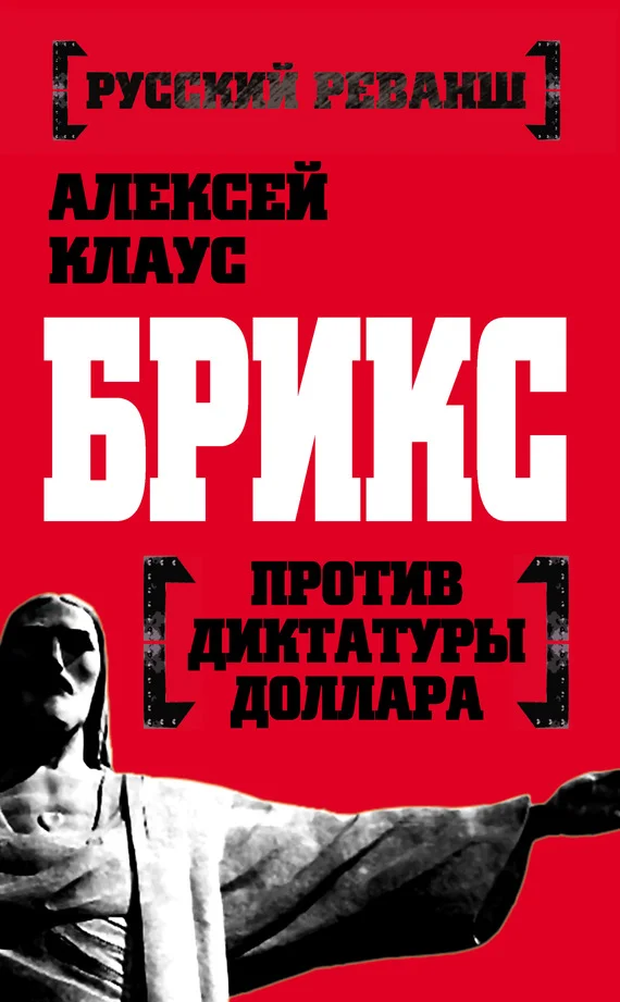 Обложка БРИКС против диктатуры доллара