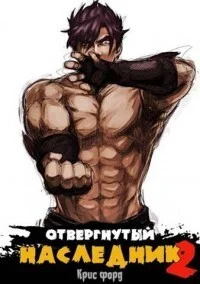 Обложка Отвергнутый наследник 2