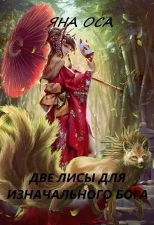 Обложка Две Лисы для Изначального бога