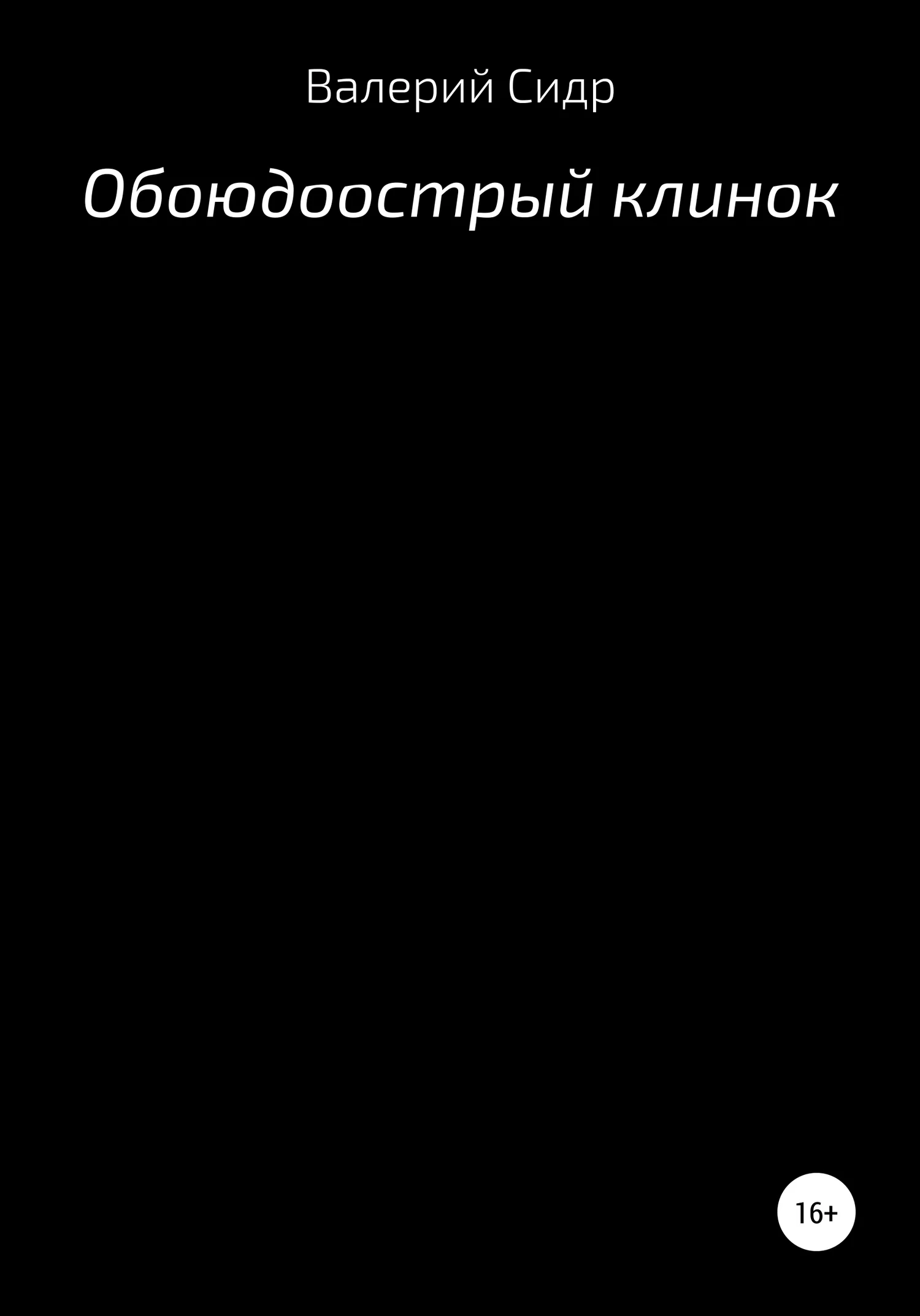 Обложка Обоюдоострый клинок