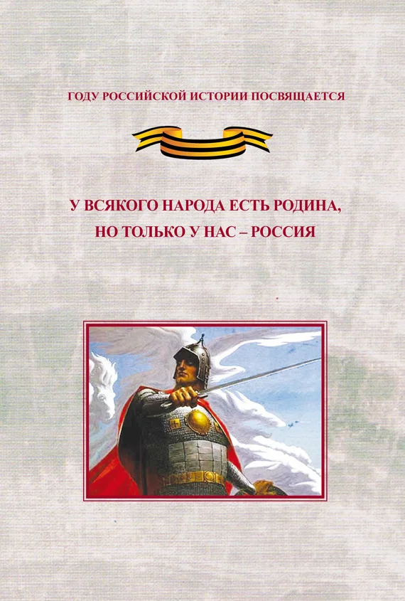Обложка У всякого народа есть родина, но только у нас – Россия. Проблема единения народов России в экстремальные периоды истории как цивилизационный феномен российской государственности. Исследования и документы
