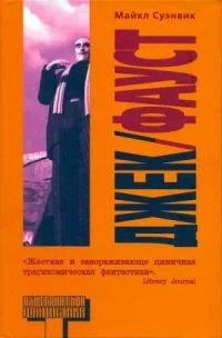 Обложка Джек-Фауст