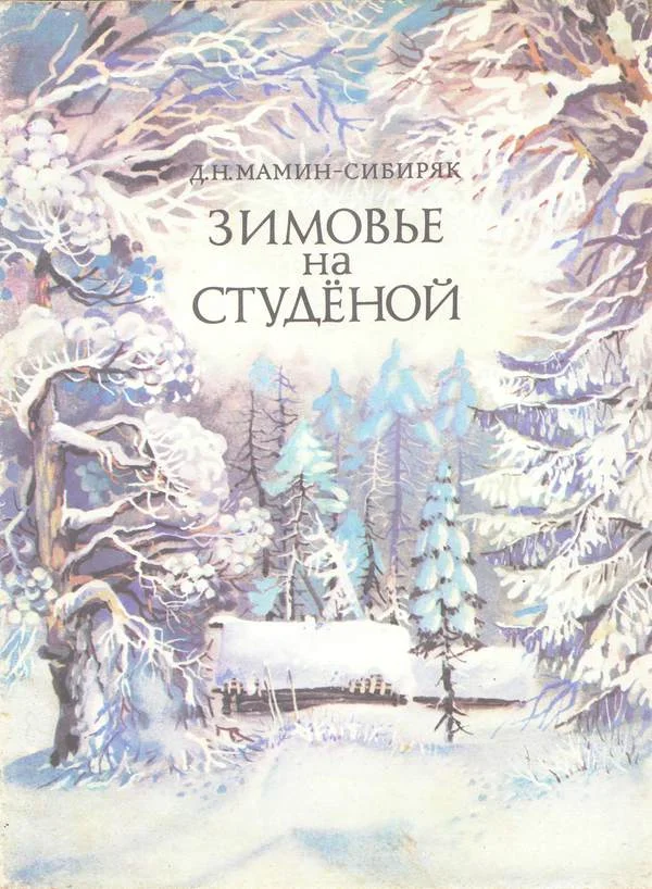 Обложка Зимовье на Студёной