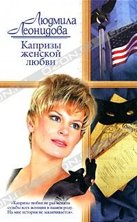 Обложка Капризы женской любви