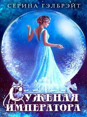 Обложка Суженая императора