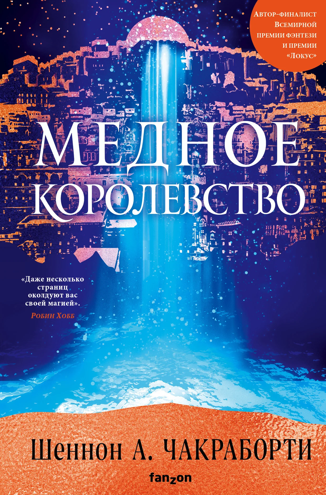 Обложка Медное королевство