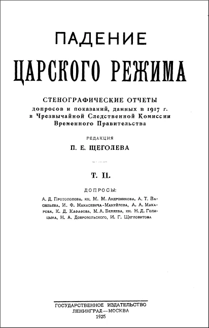 Обложка Падение царского режима. Том 2