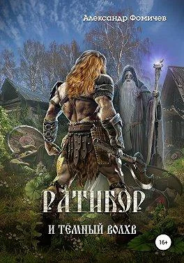 Обложка Ратибор и темный волхв