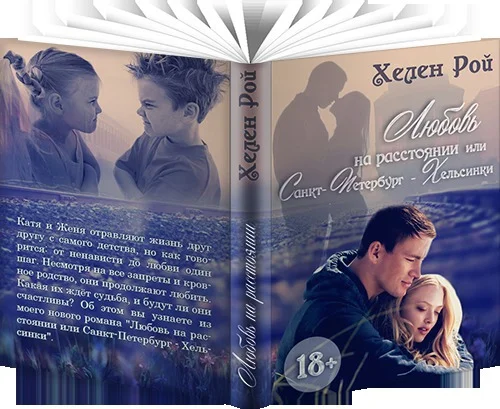 Обложка Любовь на расстоянии или Санкт-Петербург — Хельсинки