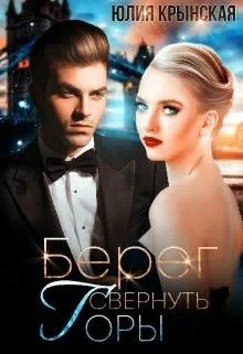 Обложка Берег. Свернуть горы