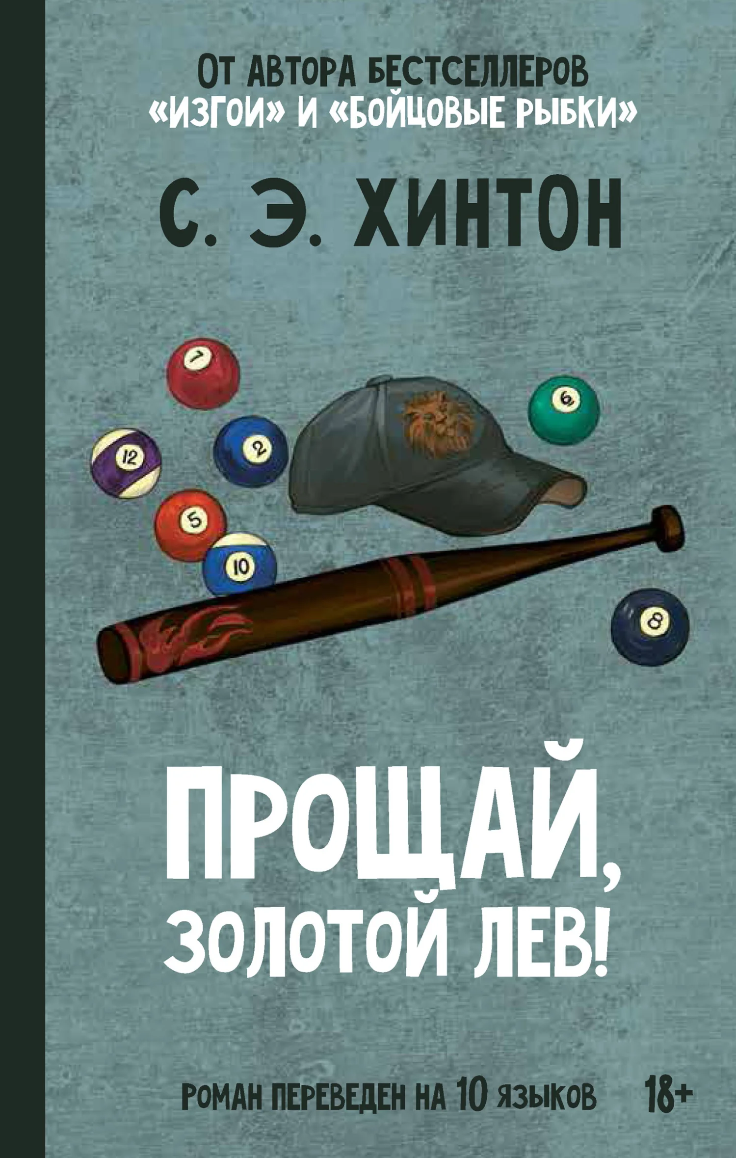 Обложка Прощай, Золотой лев!