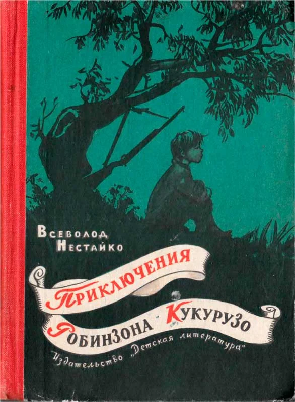 Обложка Приключения Робинзона Кукурузо
