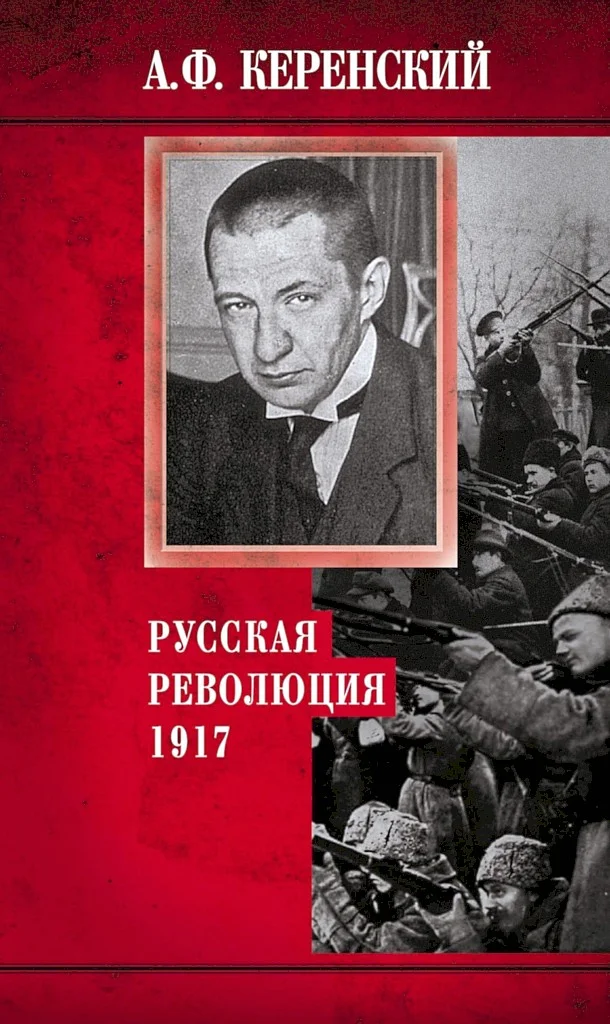 Обложка Русская революция, 1917