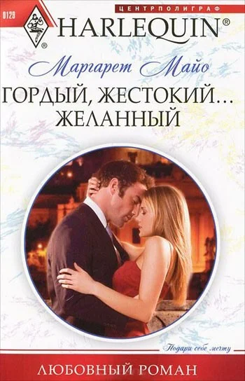 Обложка Гордый, жестокий... желанный