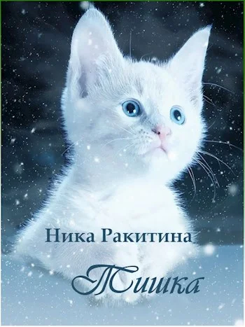 Обложка Тишка [СИ]