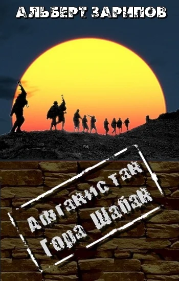 Обложка Афганистан. Гора Шабан