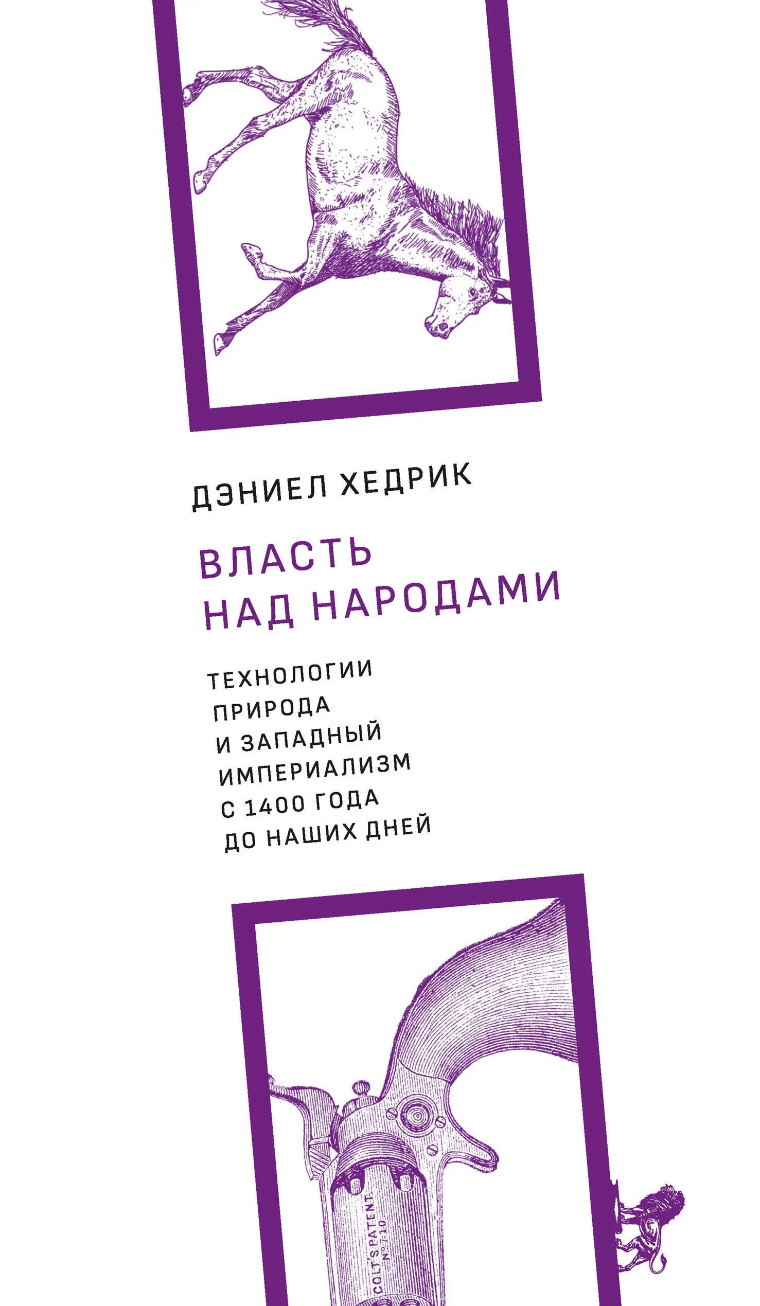 Обложка Власть над народами. Технологии, природа и западный империализм с 1400 года до наших дней