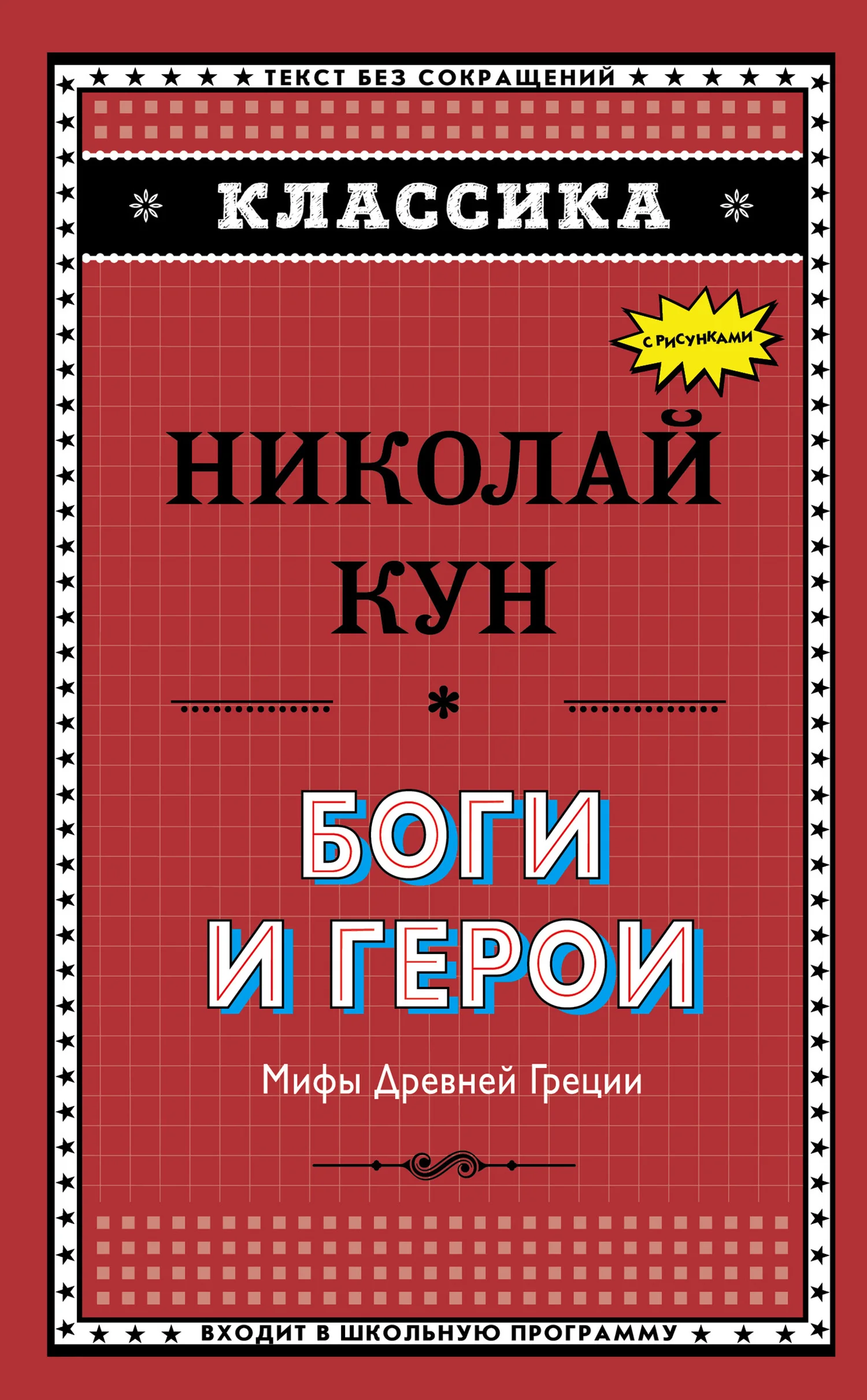 Обложка Боги и герои. Мифы Древней Греции