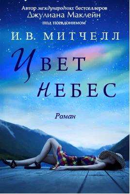 Обложка Цвет небес