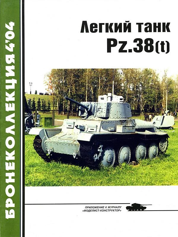 Обложка Лёгкий танк Pz.38(t)