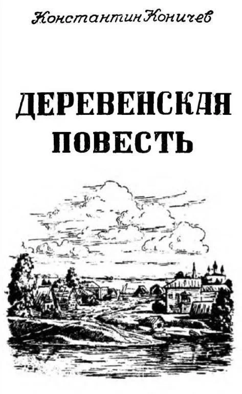Обложка Деревенская повесть