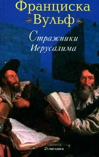 Обложка Стражники Иерусалима