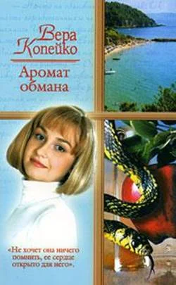 Обложка Аромат обмана